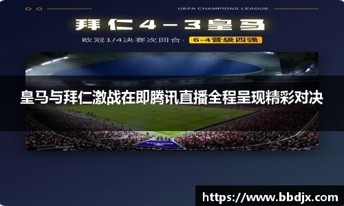 皇马与拜仁激战在即腾讯直播全程呈现精彩对决