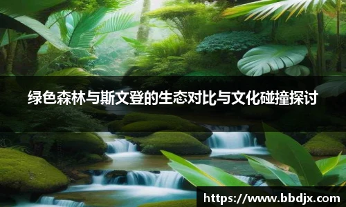 绿色森林与斯文登的生态对比与文化碰撞探讨