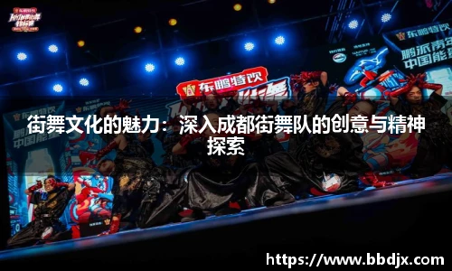 街舞文化的魅力：深入成都街舞队的创意与精神探索