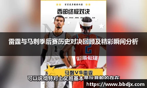 雷霆与马刺季后赛历史对决回顾及精彩瞬间分析
