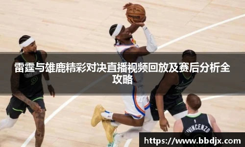 雷霆与雄鹿精彩对决直播视频回放及赛后分析全攻略