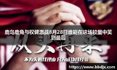 鹿岛鹿角与权健激战8月28日谁能在这场较量中笑到最后