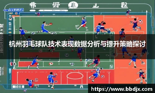 杭州羽毛球队技术表现数据分析与提升策略探讨