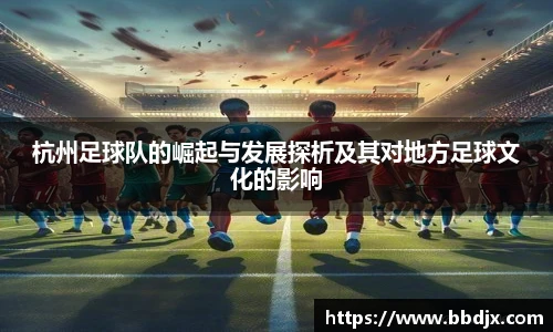杭州足球队的崛起与发展探析及其对地方足球文化的影响