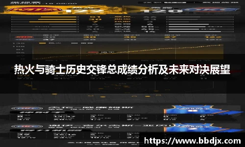热火与骑士历史交锋总成绩分析及未来对决展望