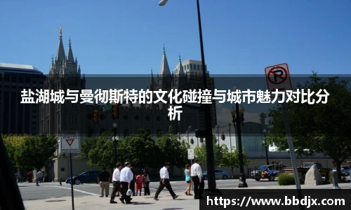 盐湖城与曼彻斯特的文化碰撞与城市魅力对比分析