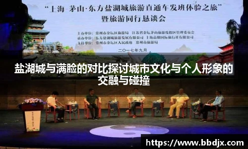 盐湖城与满脸的对比探讨城市文化与个人形象的交融与碰撞