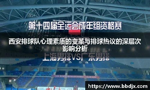 西安排球队心理素质的变革与排球热议的深层次影响分析