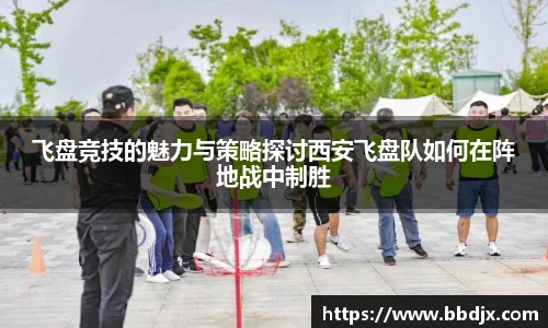 飞盘竞技的魅力与策略探讨西安飞盘队如何在阵地战中制胜