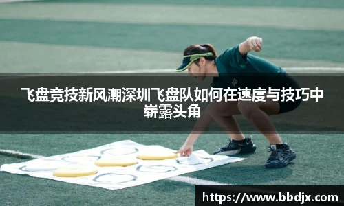 飞盘竞技新风潮深圳飞盘队如何在速度与技巧中崭露头角