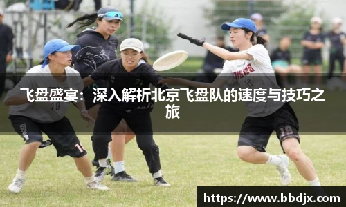 飞盘盛宴：深入解析北京飞盘队的速度与技巧之旅