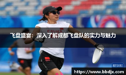 飞盘盛宴：深入了解成都飞盘队的实力与魅力