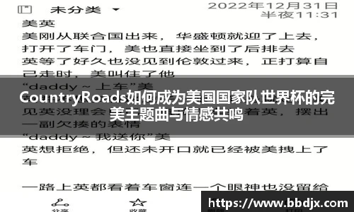 美嘉体育CountryRoads如何成为美国国家队世界杯的完美主题曲与情感共鸣