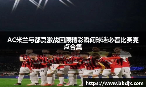 美嘉体育AC米兰与都灵激战回顾精彩瞬间球迷必看比赛亮点合集